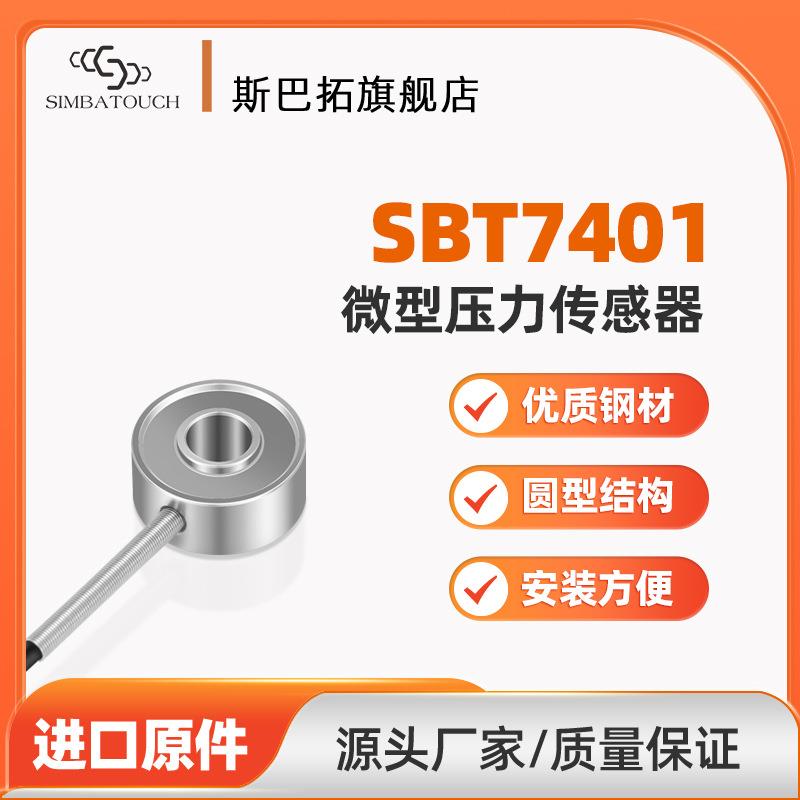 斯巴拓SBT7401拉压双向两用微型小型压力传感器称重高精度测力