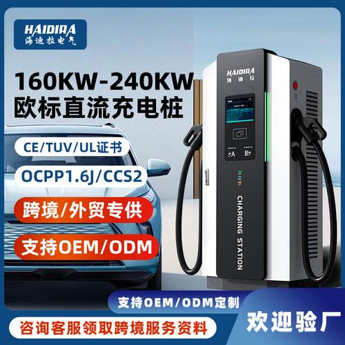 欧标充电桩新能源汽车160/240KW直流快充外贸CCS2跨境商用CE