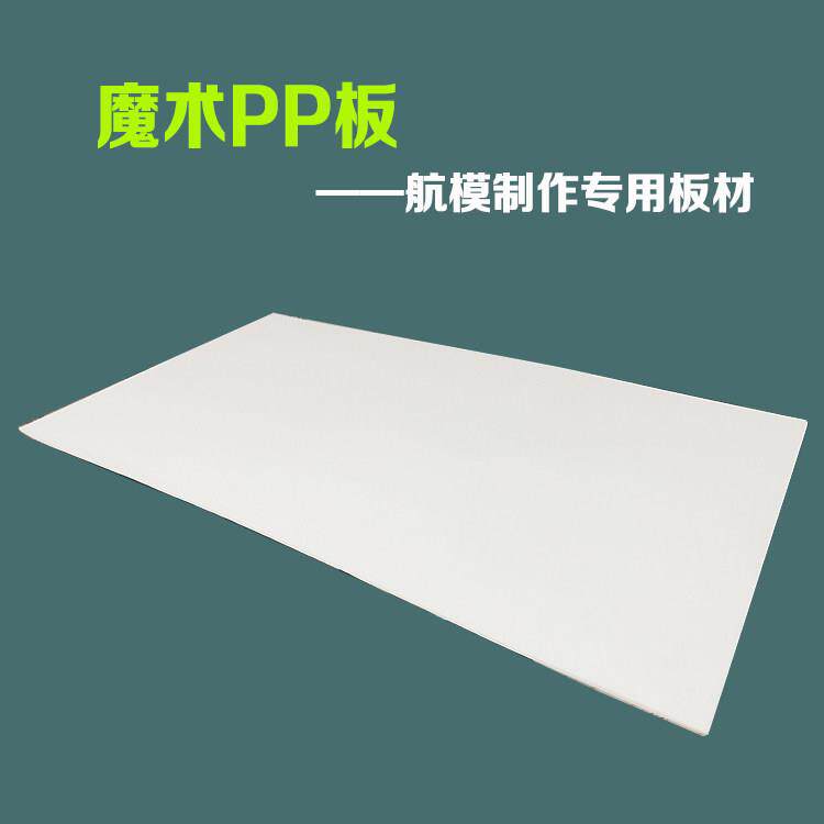 魔术PP手工航模型板材制作用 高强度耐摔EPP微孔发泡板热销新品