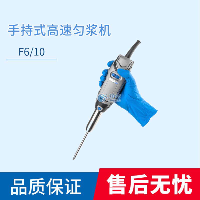 上海净信F6/F10手持式高速匀浆机搅拌分散机乳化机细胞组织破碎