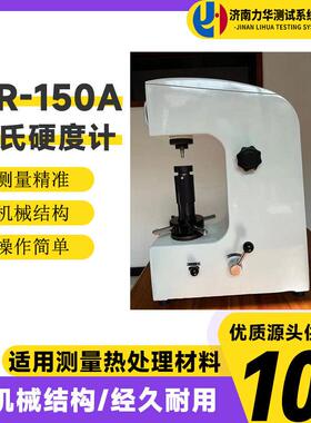 力华 手动台式硬度检测仪 HR-150A洛氏硬度计 HRA HRB HRC可检测