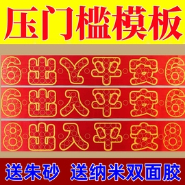 红布字模压门槛出入平安88枚硬币模板五帝钱过门(钱，过门)石下压铜钱送粘胶