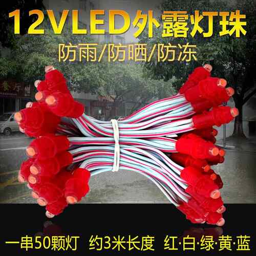 9mm12mm红白光LED外露灯串穿孔灯珠招牌广告发光字点阵字灯串防水