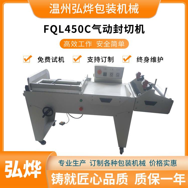 FQL450C型气动封切机L型封切机热收缩膜自动封切包装机设备