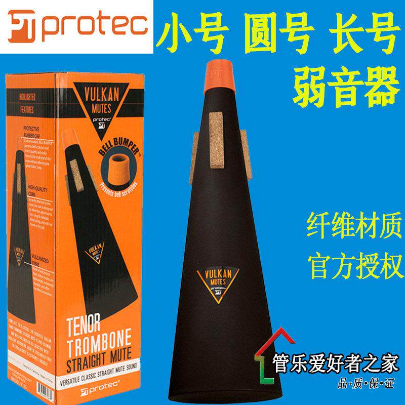 PROTEC普路太小号弱音器长号圆号V100V101V105乐器静消音不扰邻