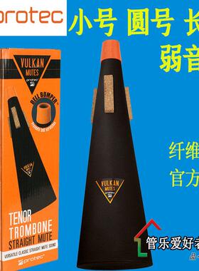 PROTEC普路太小号弱音器长号圆号V100V101V105乐器静消音不扰邻