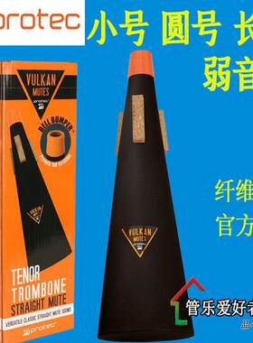 PROTEC普路太小号弱音器长号圆号V100V101V105乐器静消音不扰邻