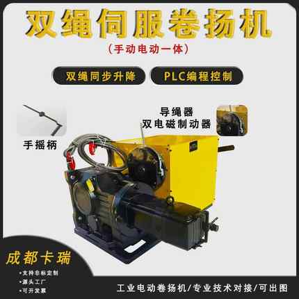 手电一体双模式双电磁制动PLC电动卷扬机双绳伺服工业绞车