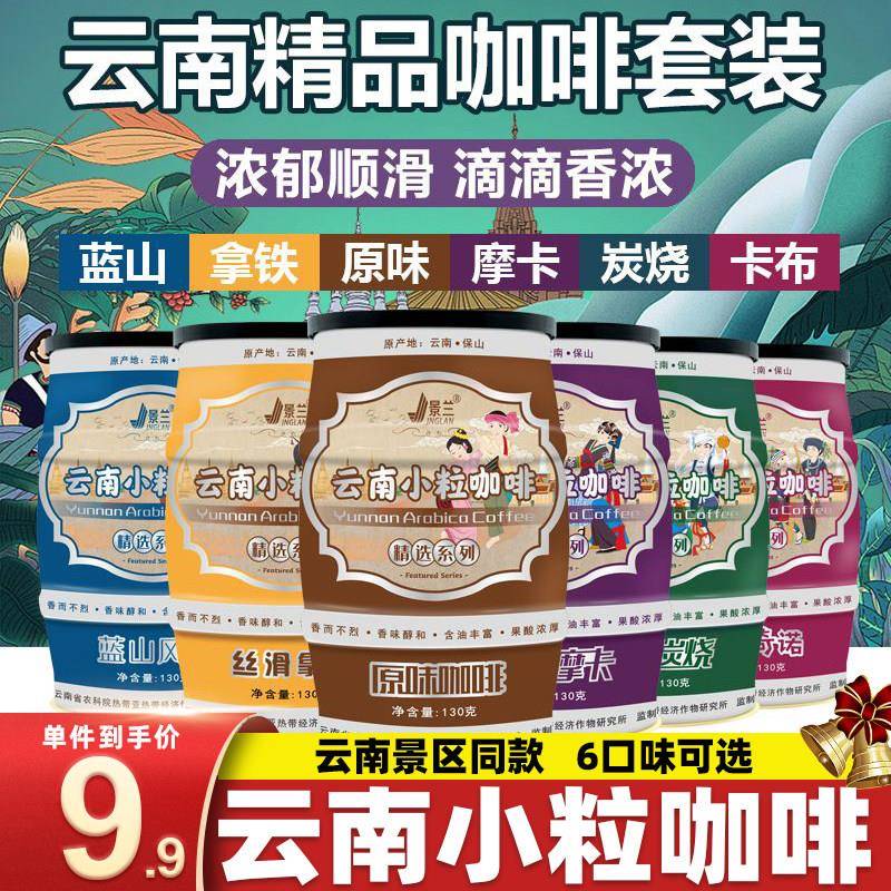 云南小粒咖啡6罐速溶咖啡粉云南特产三合一罐装咖啡6口味拿铁摩卡