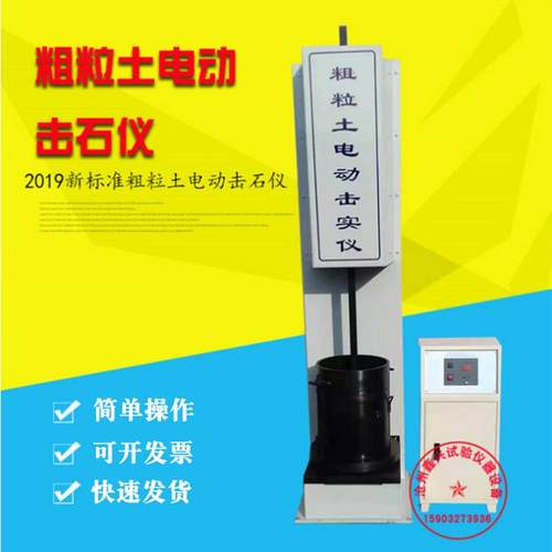 新标准2019粗粒电动击实仪、数显击锤、电动大击实仪水利标