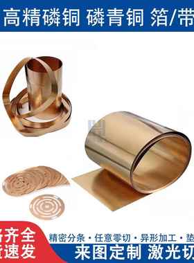 高精磷铜带C5191/C5210锡青铜带磷青铜片磷铜板零切 磷铜垫片弹簧