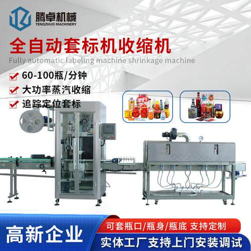 全自动套标机收缩机玻璃塑料套标蒸汽收缩炉热收缩膜包装机
