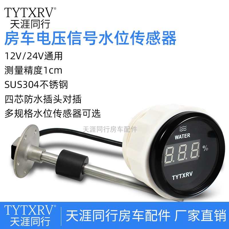 房车汽车改装件越野车货车改水箱水位表油位表液位传感器数字显示