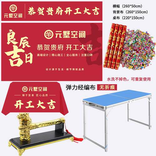 弹力经编布桌布横幅背景 装修开工大吉仪式用品全套开工桌开工锤