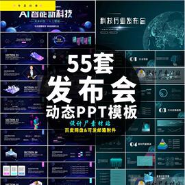 55套科技5g企行业新产品发布会，路演宽屏动态ppt幻灯片模板素材