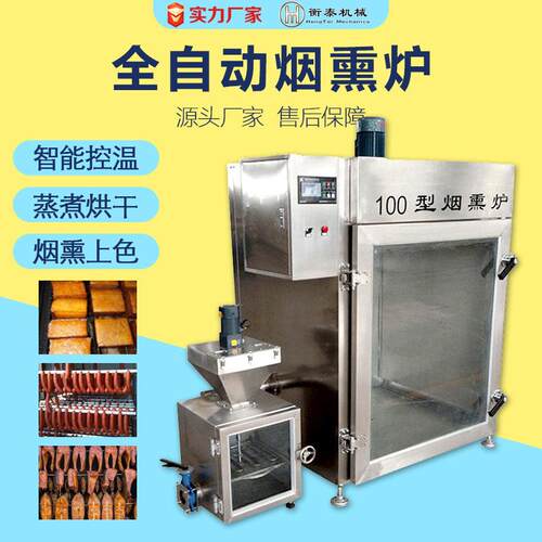 全自动烟熏炉100型红肠腊肉肉制品烧鸡熟食肉类大型蒸熏烘干炉