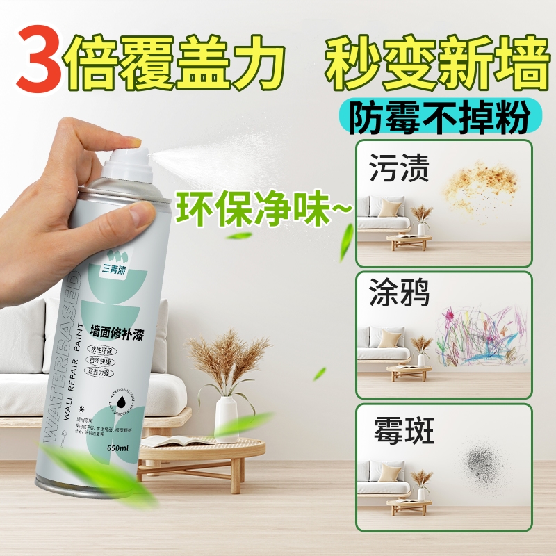 三青墙面自喷漆白色喷雾乳胶漆墙壁修复墙面白墙去污神器修补膏喷