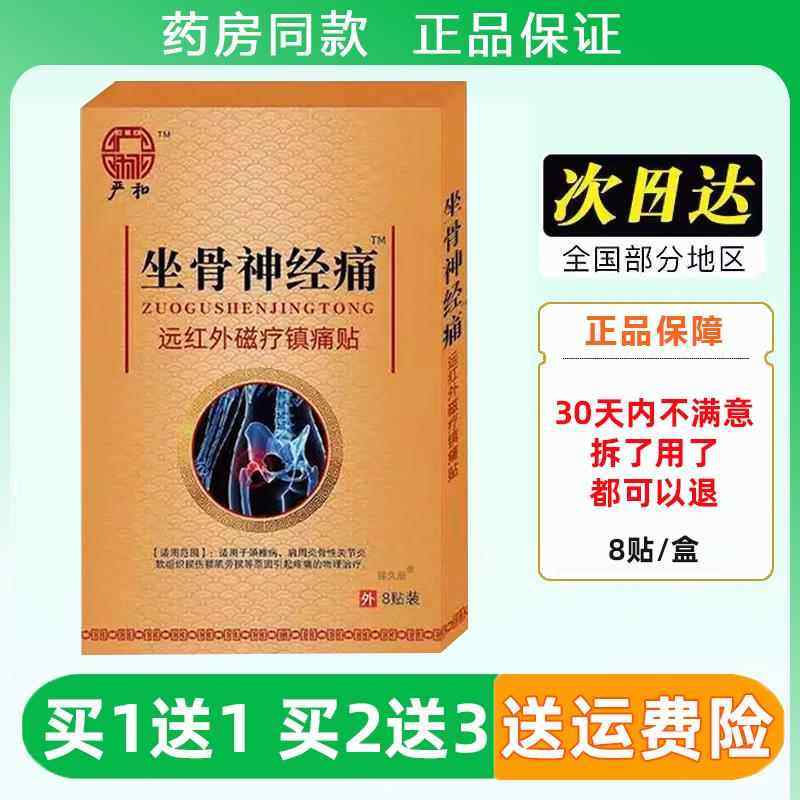 严和坐骨神经痛远红外磁疗镇痛贴8贴关节不适外用舒筋活血膏药贴,保健用品,皮肤消毒护理（消）,淘宝优惠券,粉丝福利购,淘宝优惠卷