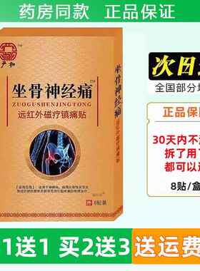 严和坐骨神血经痛红外磁疗镇痛远贴8贴关节PTX不适外用药舒筋活膏