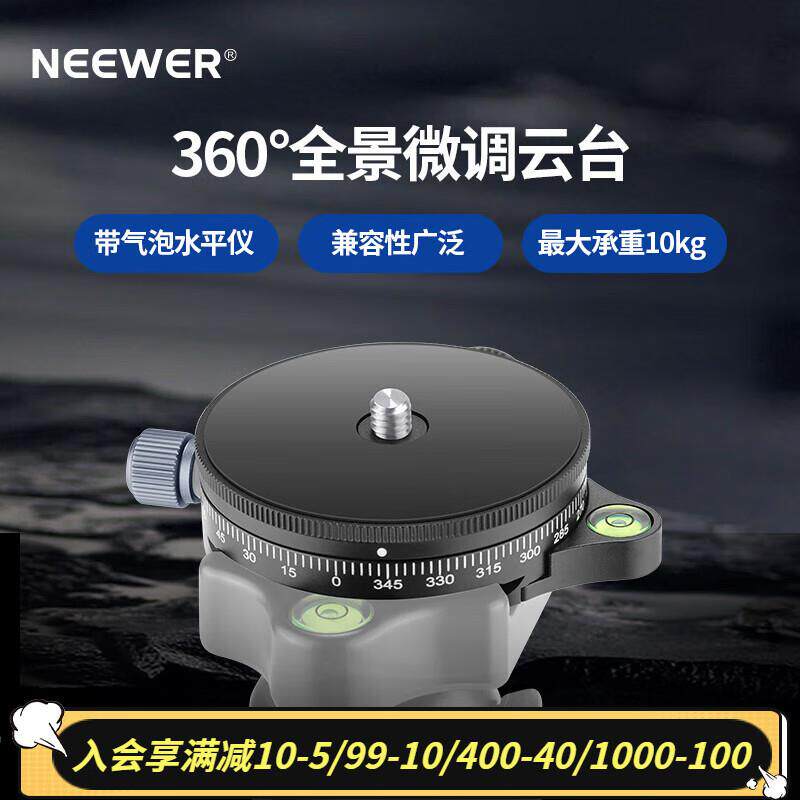 纽尔（NEEWER）全景微调云台单反微单三脚架夹座水平调节仪刻度条