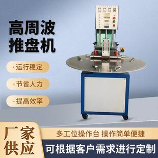 单头转盘高周波机 玩具PVC吸塑卡纸包装机 PVC袋焊接切边封口机