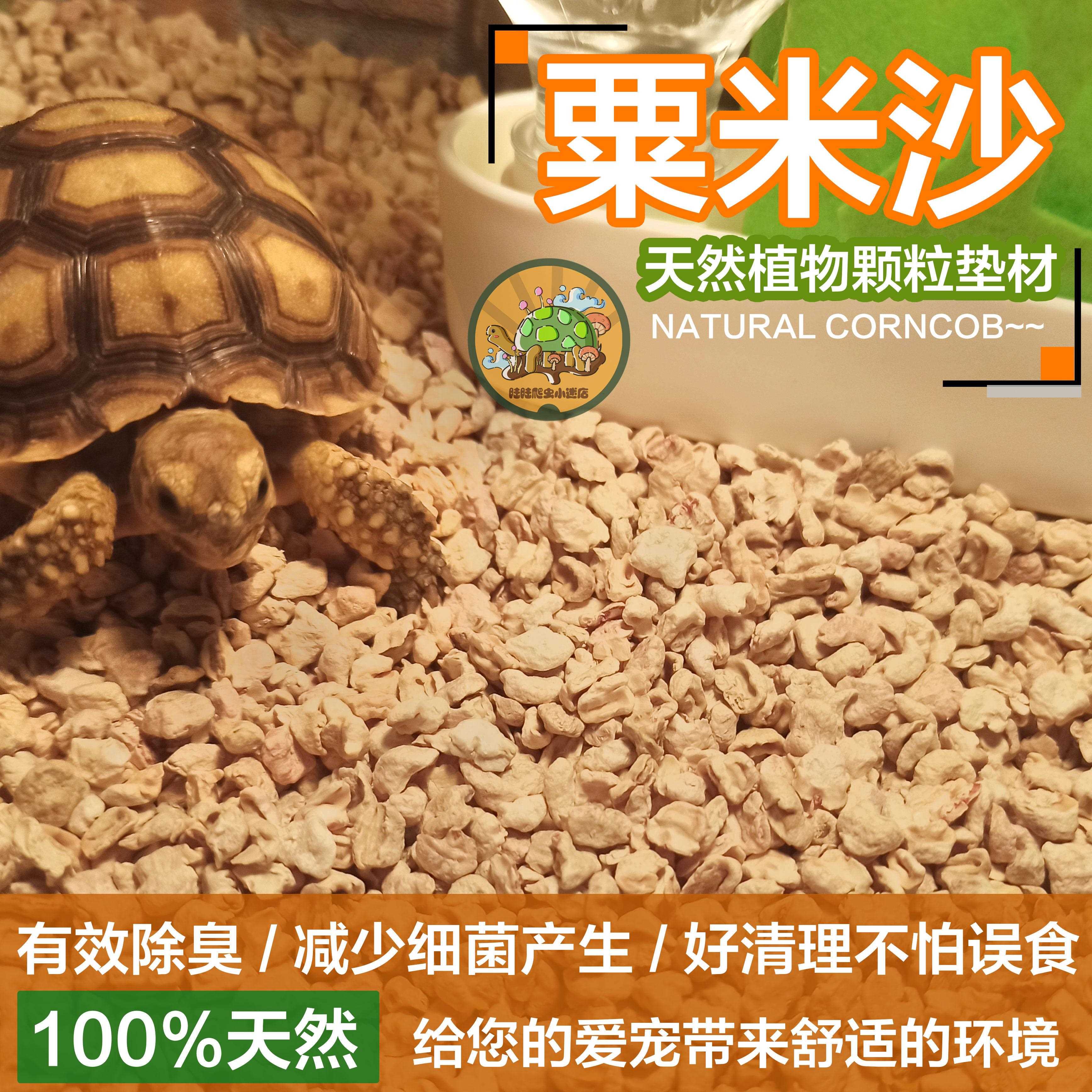 守宫垫材粟米沙玉米芯砂颗粒陆龟鬃狮箱除臭味仓鼠爬宠垫料包邮