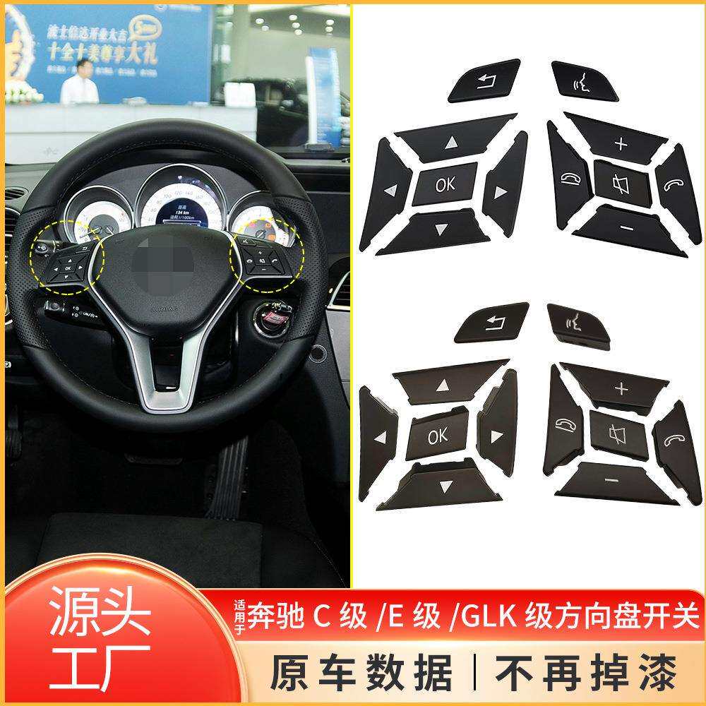 适用于奔驰C级E级GLK级W204W212方向盘开关按键按钮盖2185400162