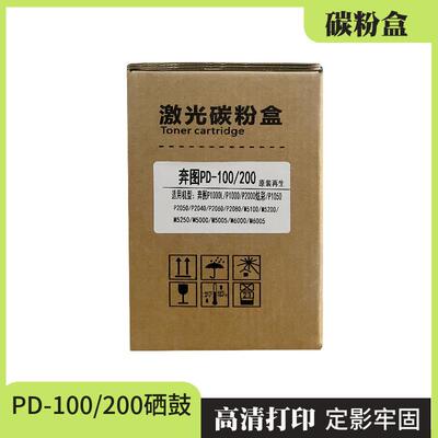 适用奔图pd-100 pd200H P1000L 1050 p2000 2040/2060/2050硒鼓