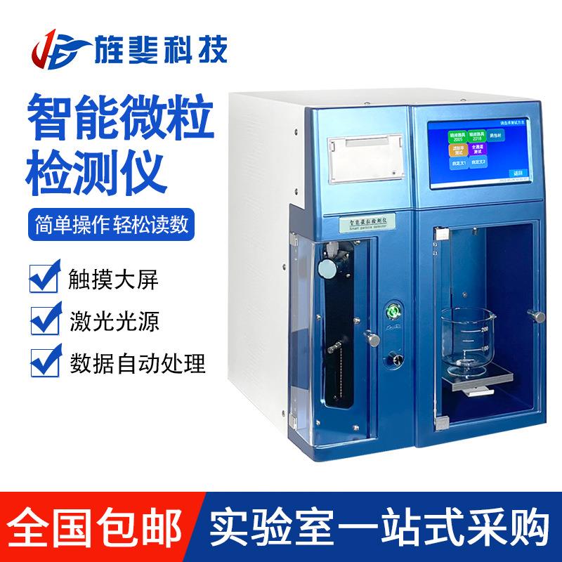 旌斐科技药品不溶性微粒分析仪注射液药品标准智能微粒检测仪
