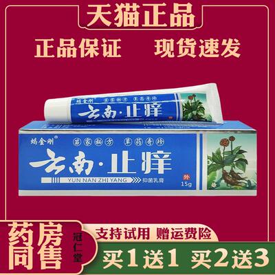 正品 云南止痒抑菌乳膏皮肤干 干燥痒止痒王软膏草本抑菌乳膏蝎金