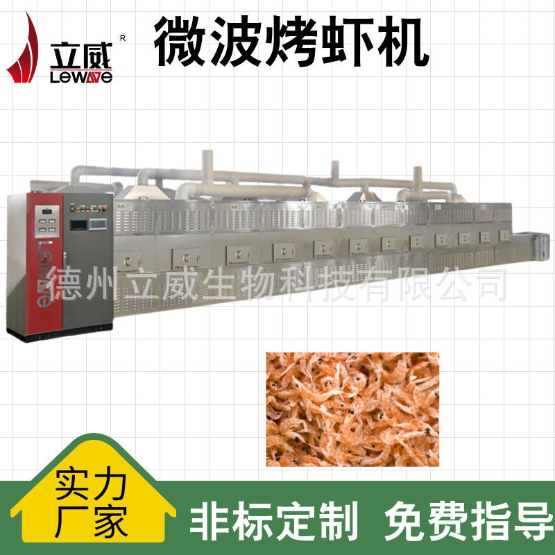 海鲜大虾微波烘干烘烤一体机 南美白对虾灭菌烘烤机器 操作简