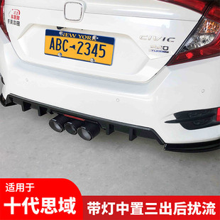 适用于十代思域燃动中出排气管后扰流板改装双出改中三出后唇尾喉