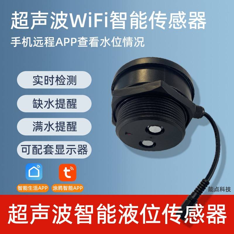 WIFI智能超声波液位传感器手机远程查看实时检测水塔水箱水位检测