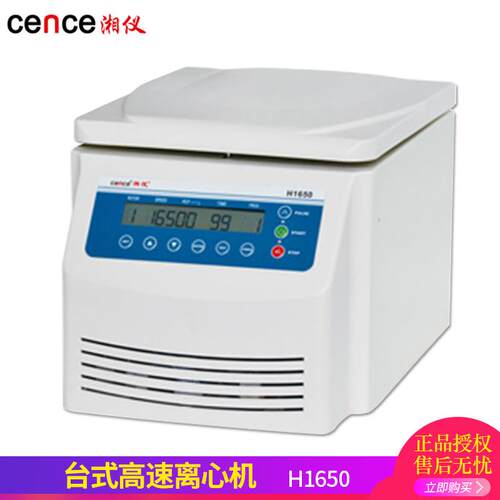 湖南 H1650 实验室血液血清分离设备16500转台式高速离心机