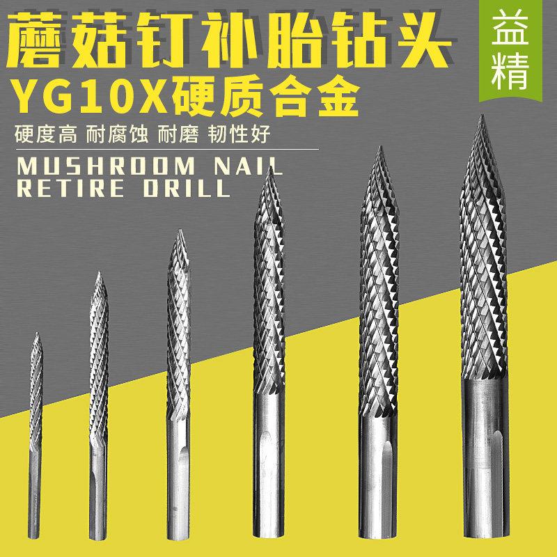 台湾益精优质碳化钢钻头蘑菇钉气钻补胎工具蘑菇丁底片3 6 8 10mm