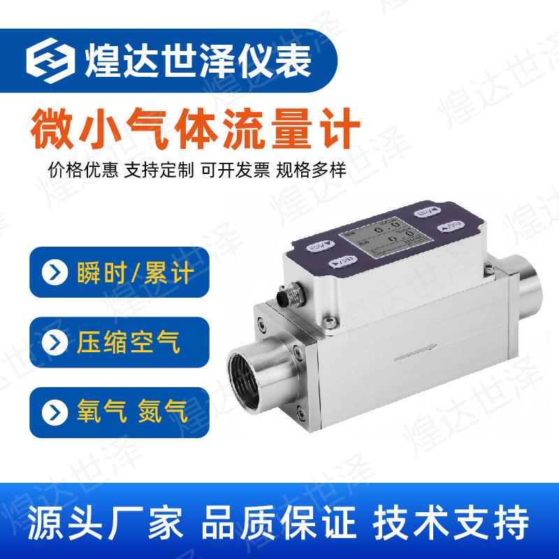 微型热式气体质量流量计高精度软管道压缩空气氧氮氩气微小流量计