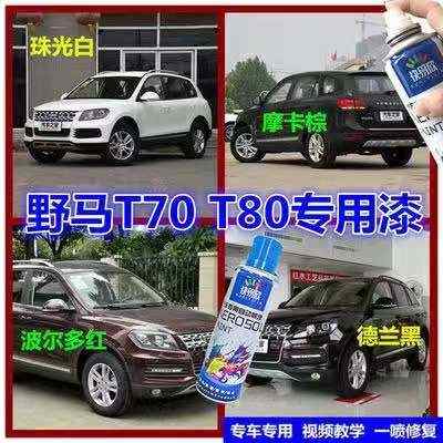 野马T70T80专用自喷漆珠光白色补漆笔摩卡棕色汽车划痕修复手喷漆