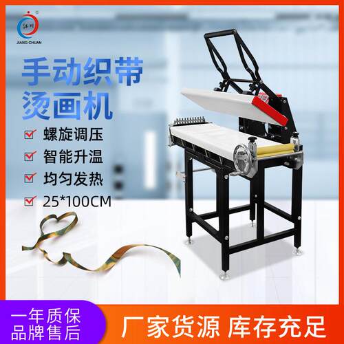 JC-5BC手动上下加热织带烫画机25*100证件带肩带烫图印花机器