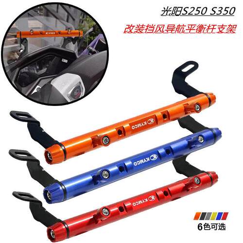 适用光阳赛艇S250 S350改装铝合金挡风平衡杆 导航手机平衡杆支架