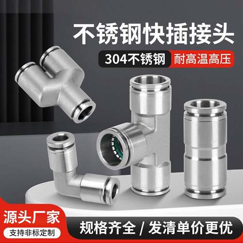 304不锈钢快插气动接头PU直通变径PG10-8快接三通PE/PY耐高压高温