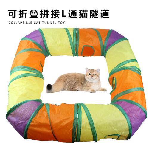 厂家新款 宠物可拼接猫隧道彩虹猫咪L通道 可收纳折叠猫钻桶玩具