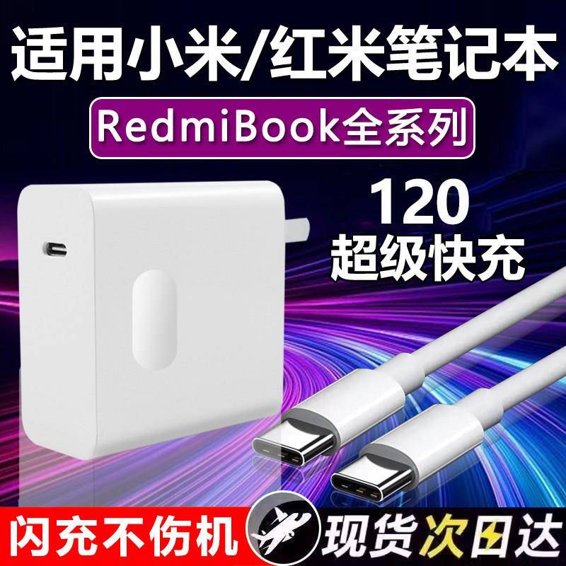 120超级快充适用小米笔记型电脑充电器120数据线Redmibook Pro14充电头红米手机16AirW13插头套装