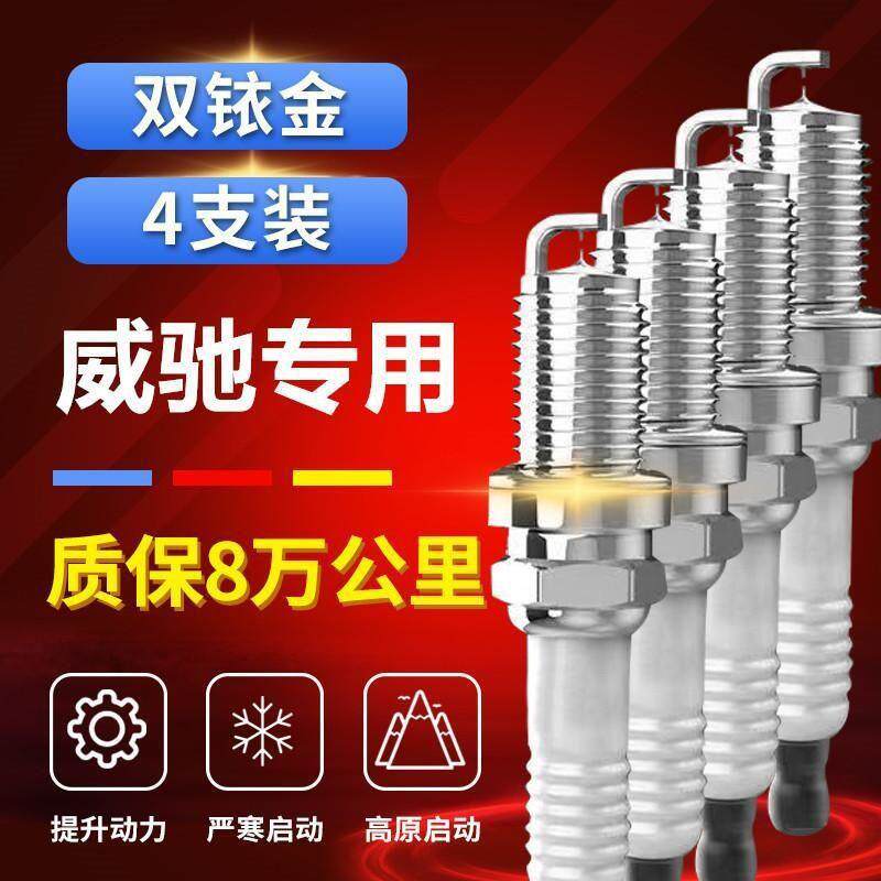 威驰火花塞双铱金丰田威驰1.6T汽车铱铂金火花塞原厂原装升级
