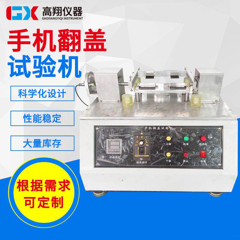 东莞厂家试验机手机翻盖疲劳测试机翻盖寿命试验机