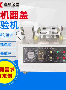 东莞厂家试验机手机翻盖疲劳测试机翻盖寿命试验机