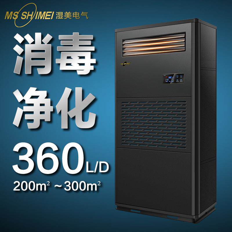 湿美工业消毒净化除湿加湿一体机适用200-300㎡小区地下车库CS15B