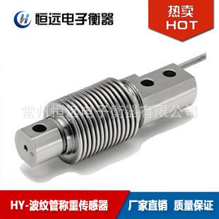 常州HY-波纹管称重传感器25kg,75kg,厂家直销恒远供应