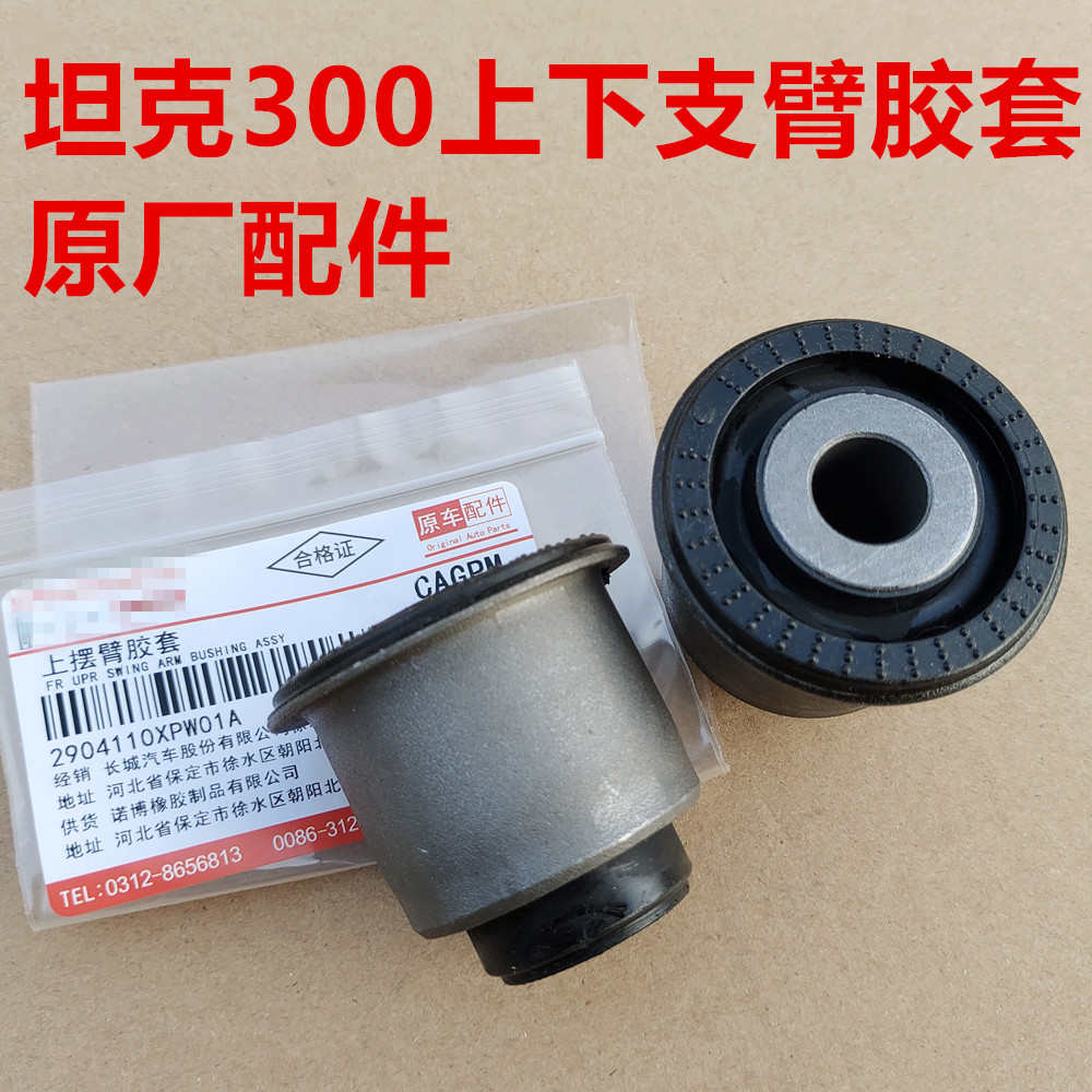坦克300上支臂胶套下支臂衬套上下摆臂悬挂轴套长城炮三角臂胶套