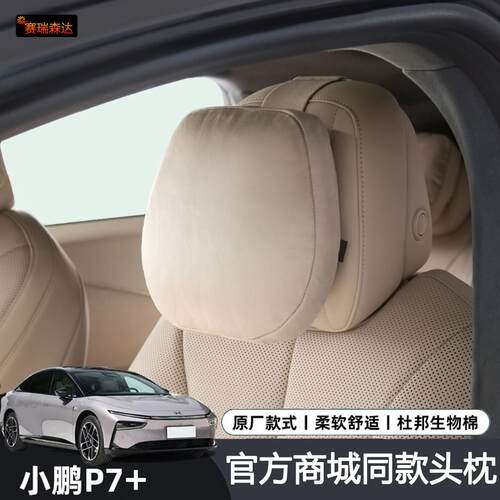 官方商城同款小鹏P7+头枕舒适麂皮绒颈枕护脖子小鹏P7加腰靠内饰