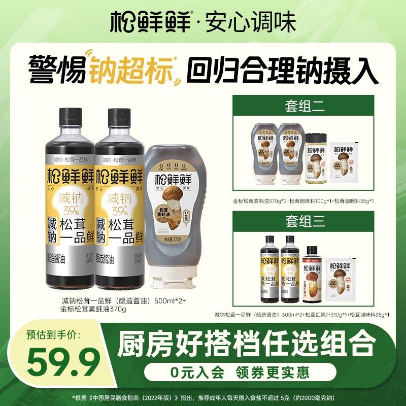 松茸素蚝油松鲜鲜减钠松茸一品鲜减盐酿造酱油0添加生抽金标松茸